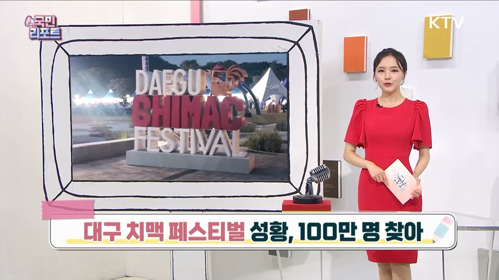 대구 치맥 페스티벌 성황, 100만 명 찾아