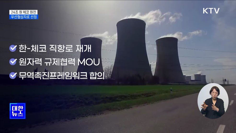 체코 원전 우선협상자로 선정···'세일즈 외교' 성과