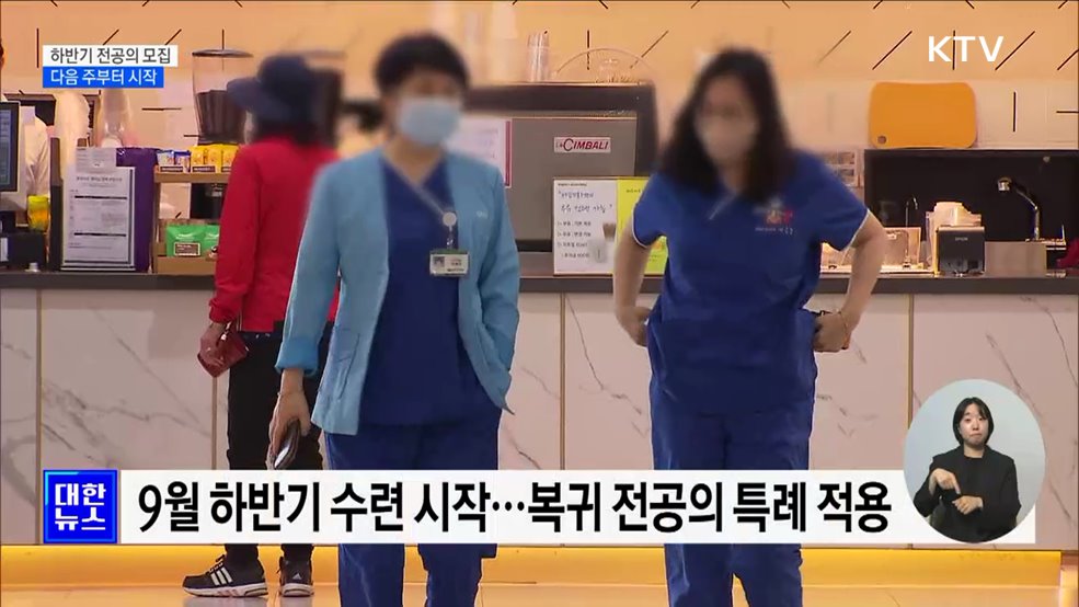 하반기 전공의 8천 명 모집···다음 주부터 시작