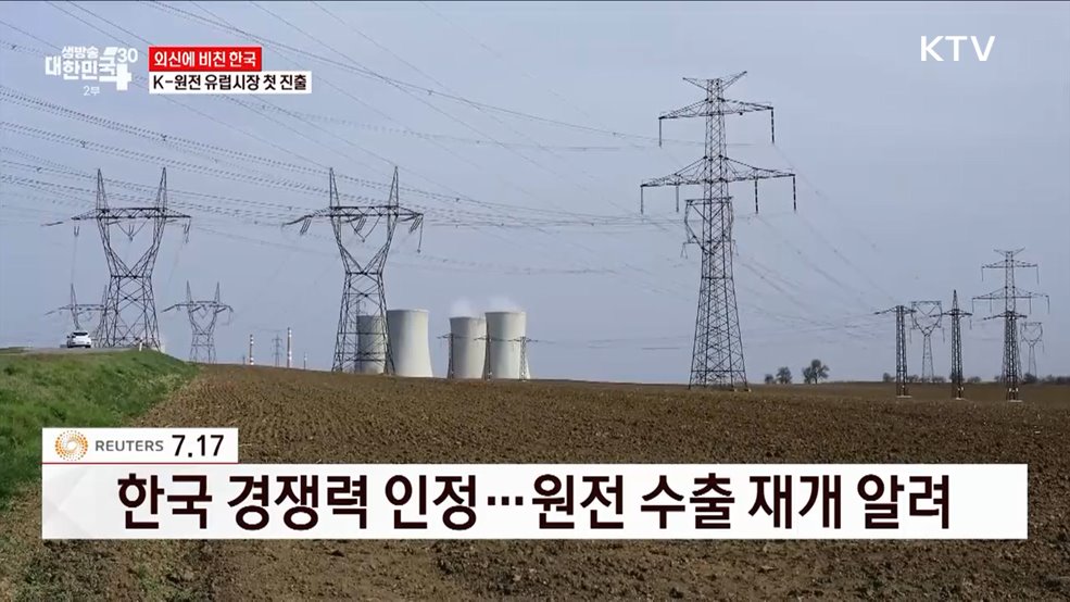 K-원전 유럽시장 첫 진출 [외신에 비친 한국]