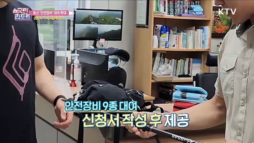 안전장비 대여, 국립공원 6곳으로 확대