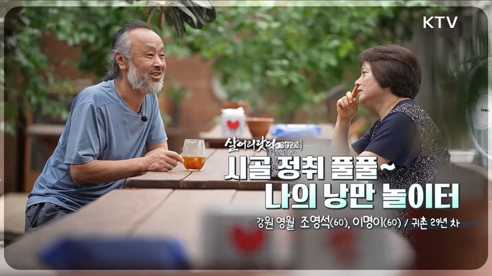 시골 정취 풀풀~ 나의 낭만 놀이터