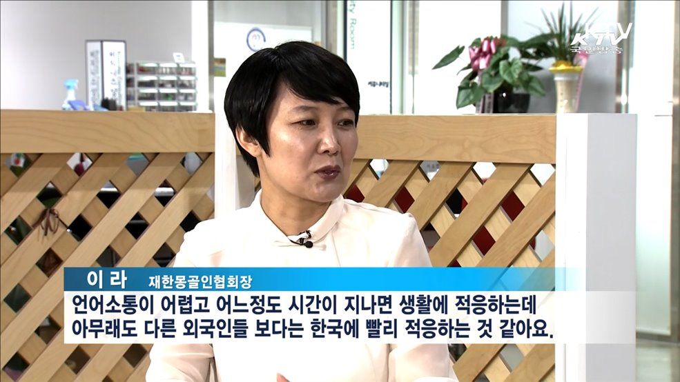 한국에 산다…'이라' 재한몽골인협회장