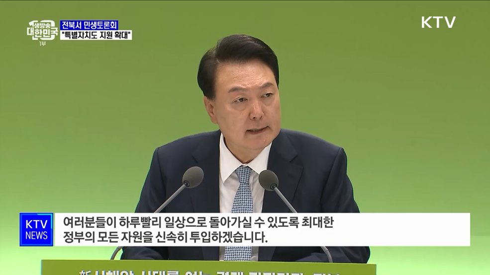 윤 대통령 "전북자치도법 개정 추진···재정지원 확대"
