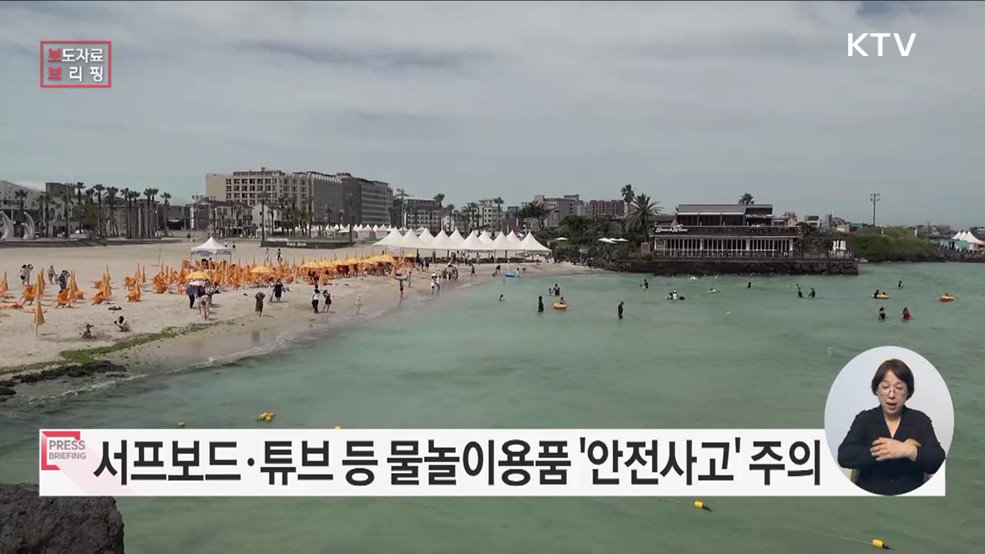 여름철 물놀이용품 안전사고 발생에 주의하세요