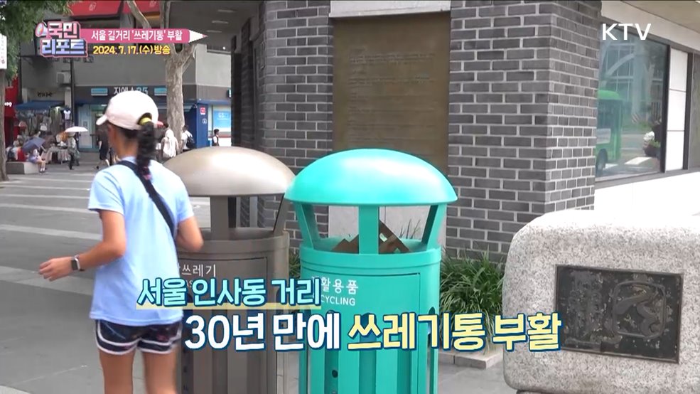 디자인도 새 단장, 서울 거리 '쓰레기통' 부활