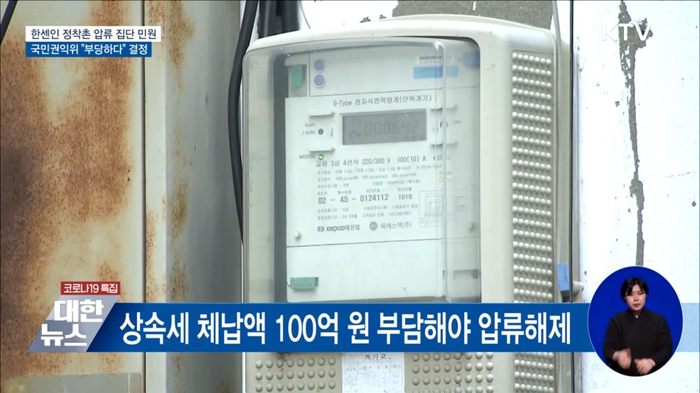 한센인 정착촌 압류···권익위 "부당하다" [우리동네 개선문]