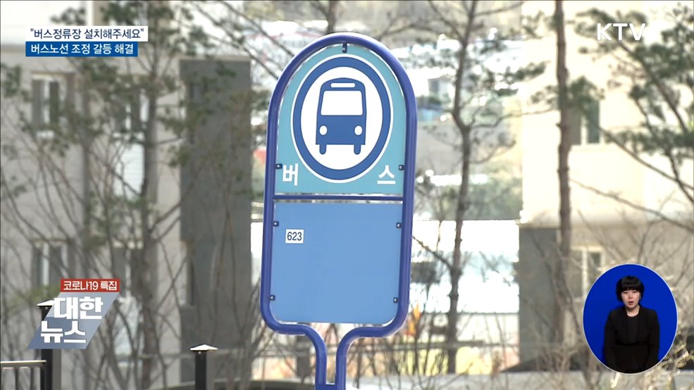 "버스정류장 설치해주세요" 버스노선 조정 갈등 해결 [우리동네 개선문]
