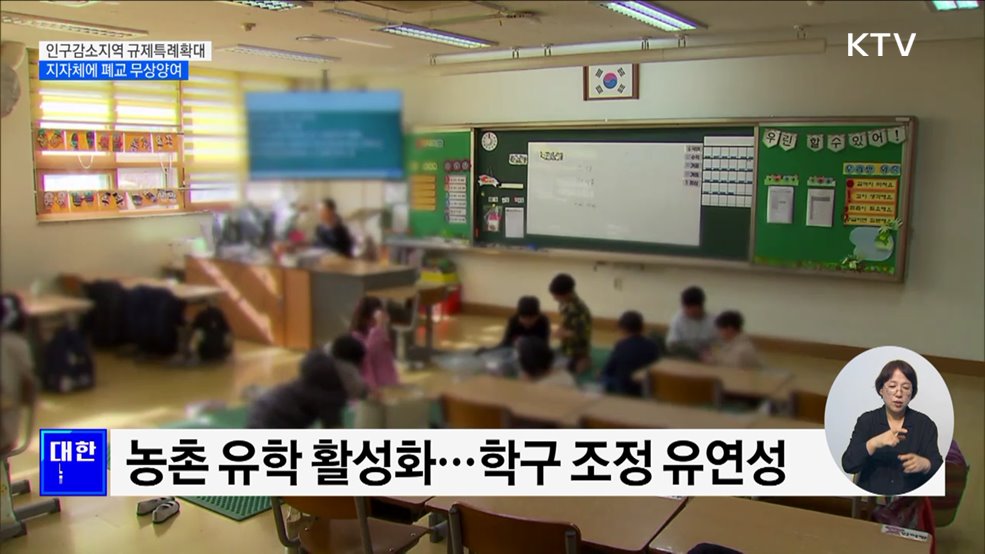 인구감소지역 폐교 지자체에 무상 양여