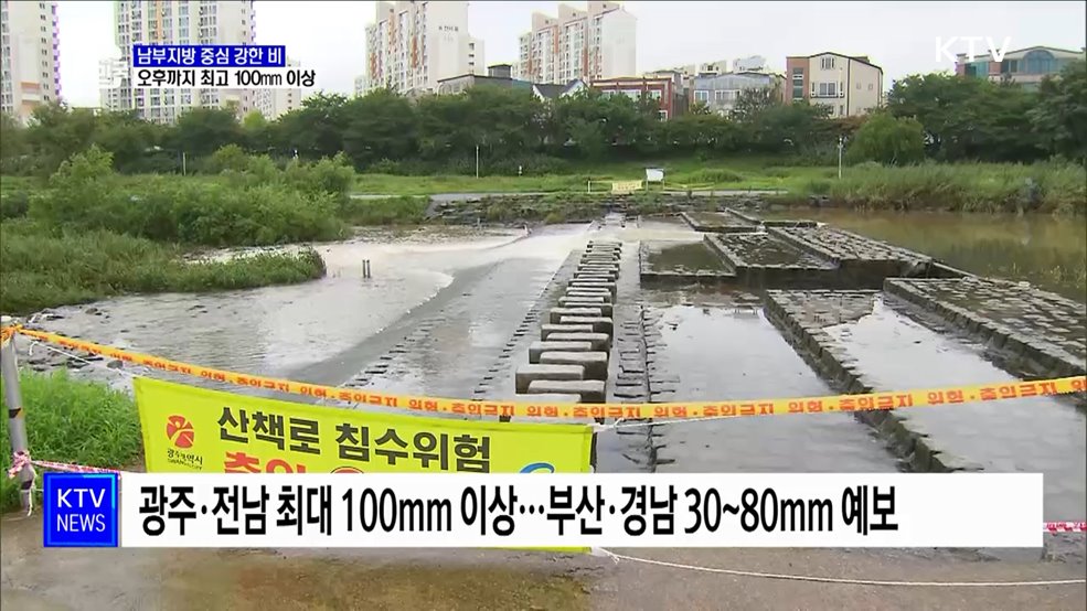 남부 강한 비 집중···오후까지 최고 100mm 이상