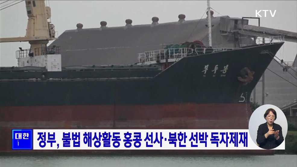 정부, 불법 해상활동 홍콩 선사·북한 선박 독자제재