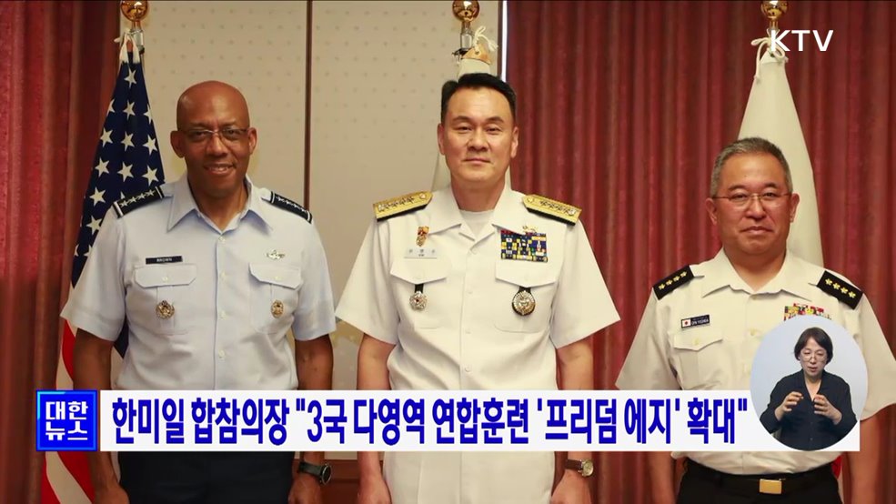한미일 합참의장 "3국 다영역 연합훈련 '프리덤 에지' 확대"