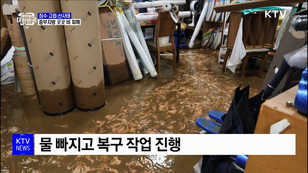 침수·고립·산사태···중부지방 곳곳 비 피해