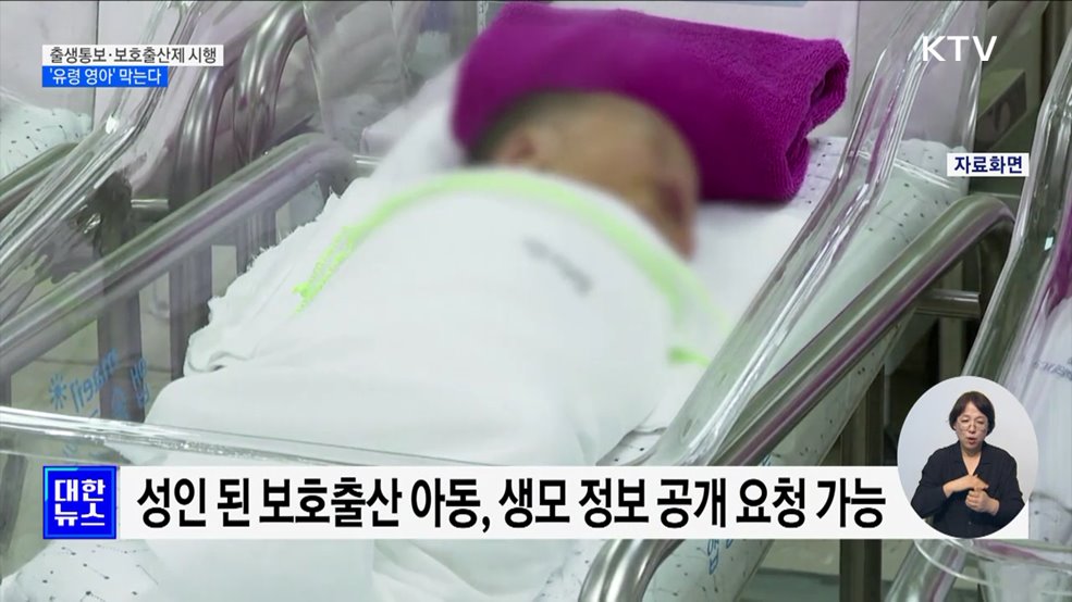 출생통보제·보호출산제 시행···'유령 영아' 막는다
