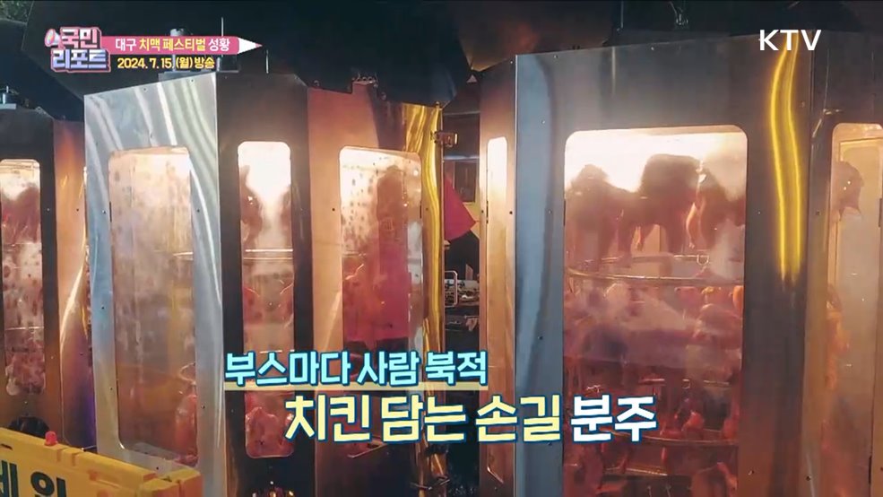 대구 치맥 페스티벌 성황, 100만 명 찾아