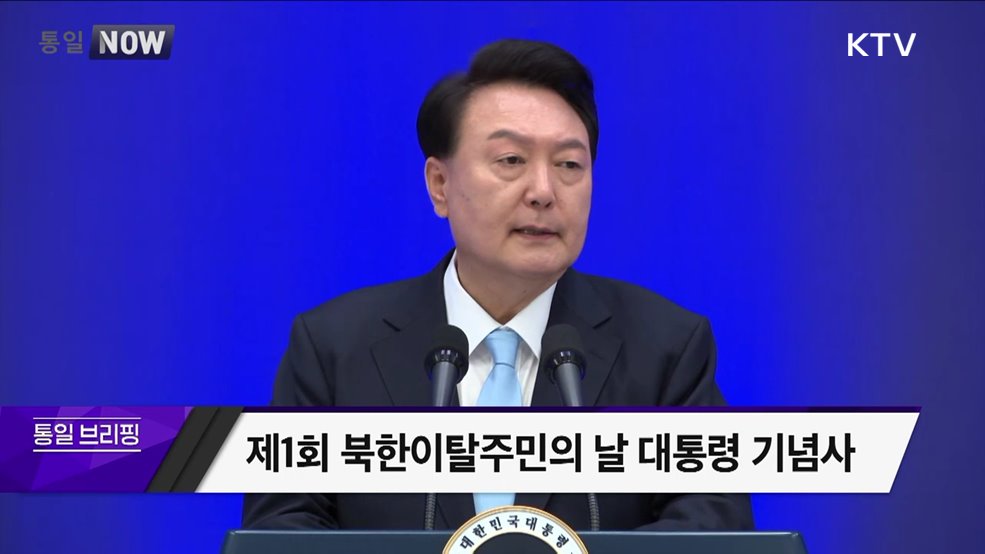 제1회 북한이탈주민의 날 대통령 기념사