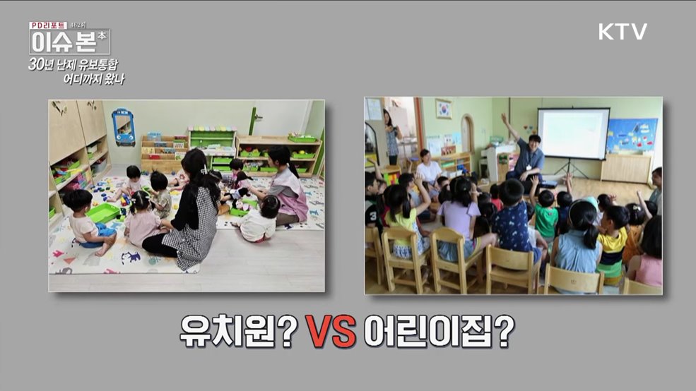 30년 난제 유보통합, 왜 필요한가?