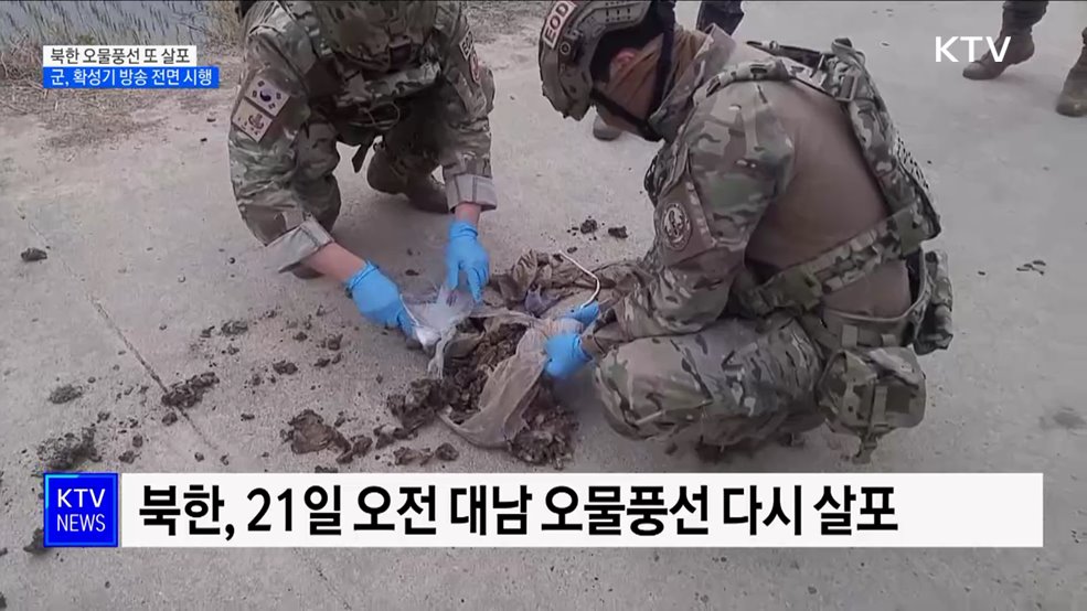 북한 오물풍선 또 살포···군, 확성기 방송 전면 시행