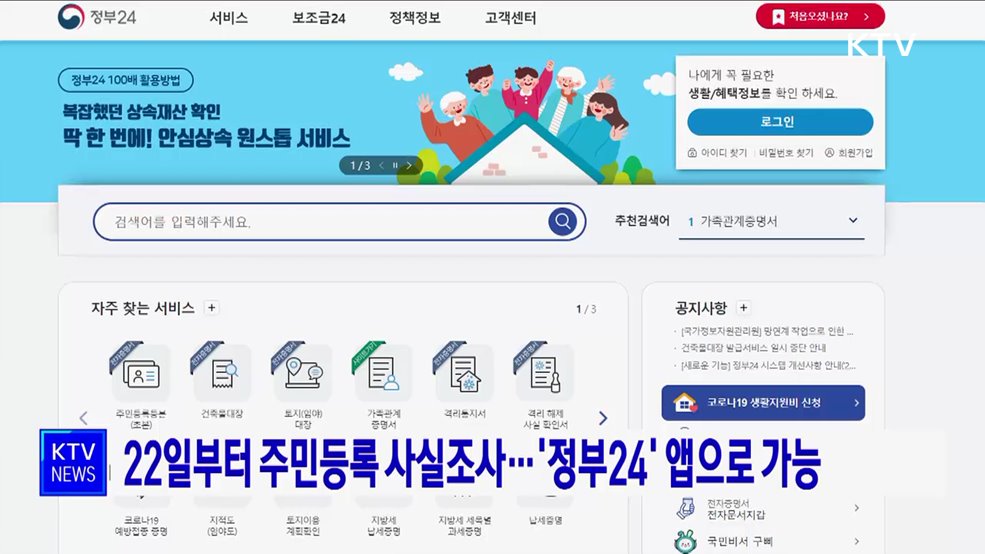 22일부터 주민등록 사실조사···'정부24' 앱으로 가능