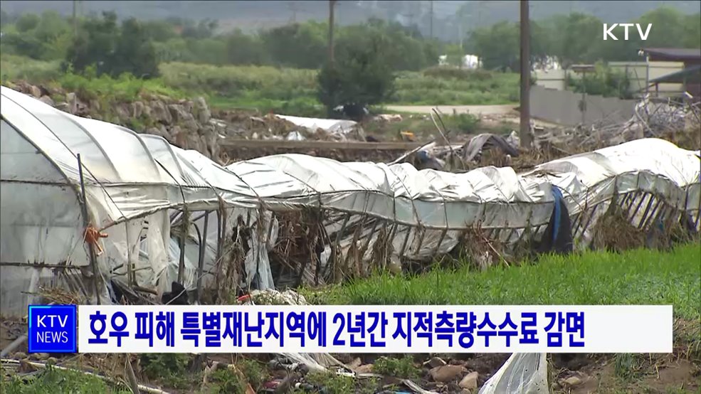 호우 피해 특별재난지역에 2년간 지적측량수수료 감면