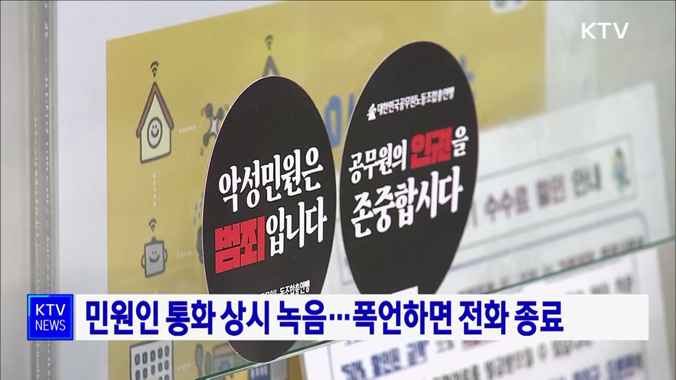 민원인 통화 상시 녹음···폭언하면 전화 종료