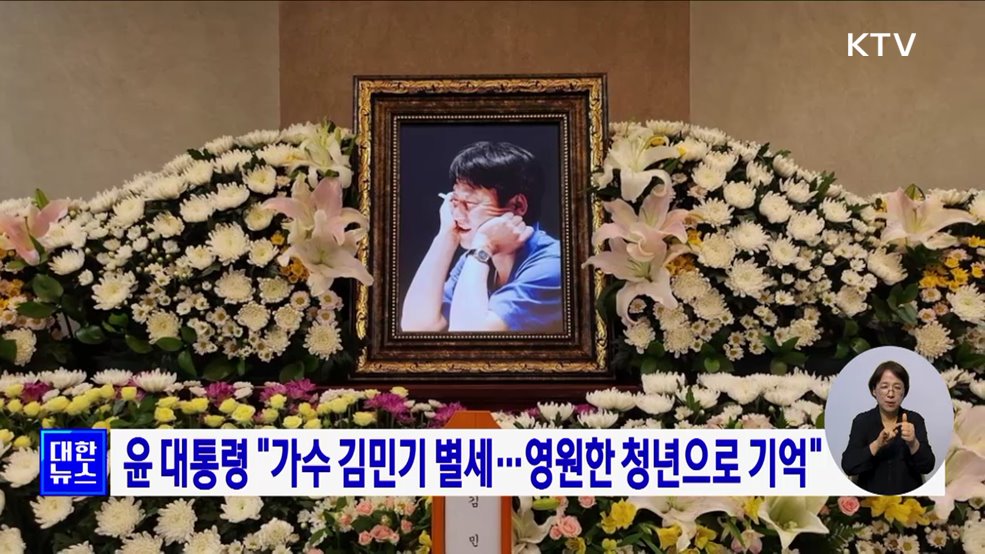 윤 대통령 "가수 김민기 별세···영원한 청년으로 기억"