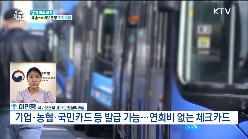 제대 군인 응원하는 '히어로즈' 카드 출시, 혜택은? [정책 바로보기]