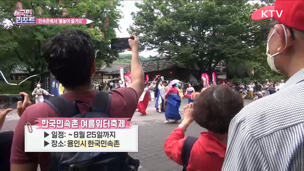 물놀이 즐겨요, 한국민속촌 여름 축제 성황