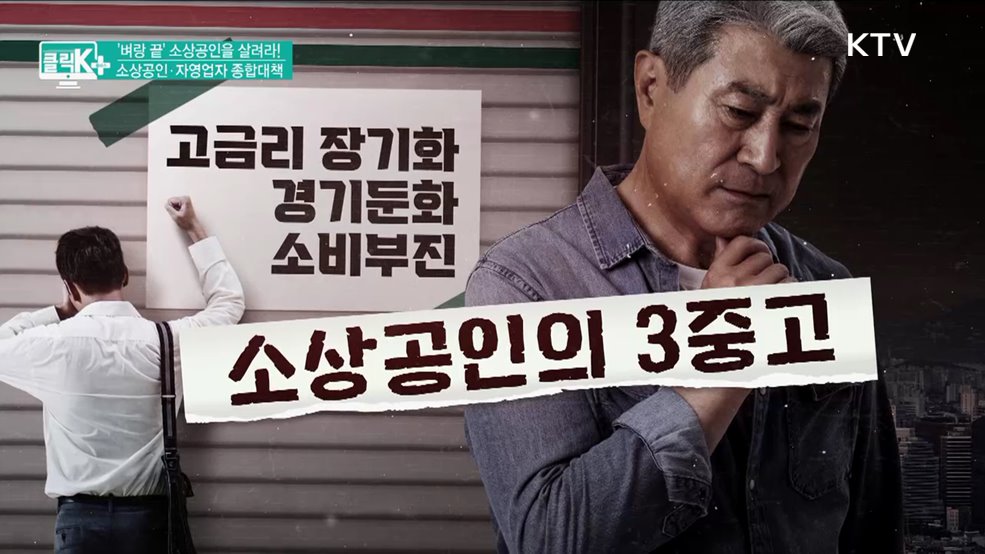 '벼랑 끝' 소상공인을 살려라! 소상공인·자영업자 종합대책 [클릭K+]