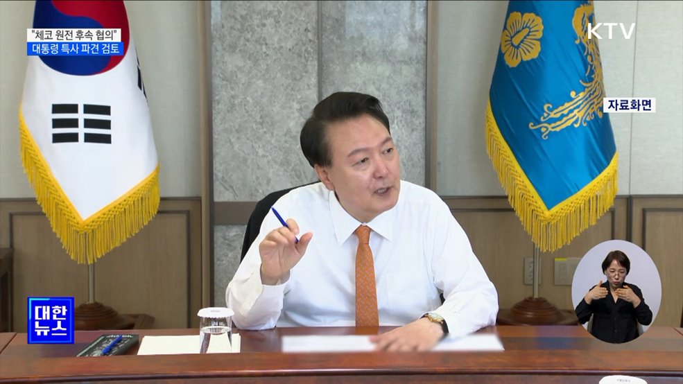 윤 대통령 "체코원전, 관계부처 만전 기할 것···특사 파견 검토"