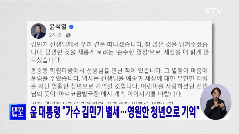 윤 대통령 "가수 김민기 별세···영원한 청년으로 기억"