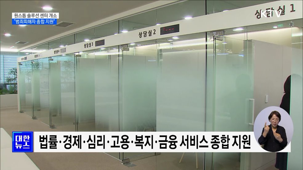 '원스톱 솔루션 센터' 1호 개소···법률부터 심리까지 한번에