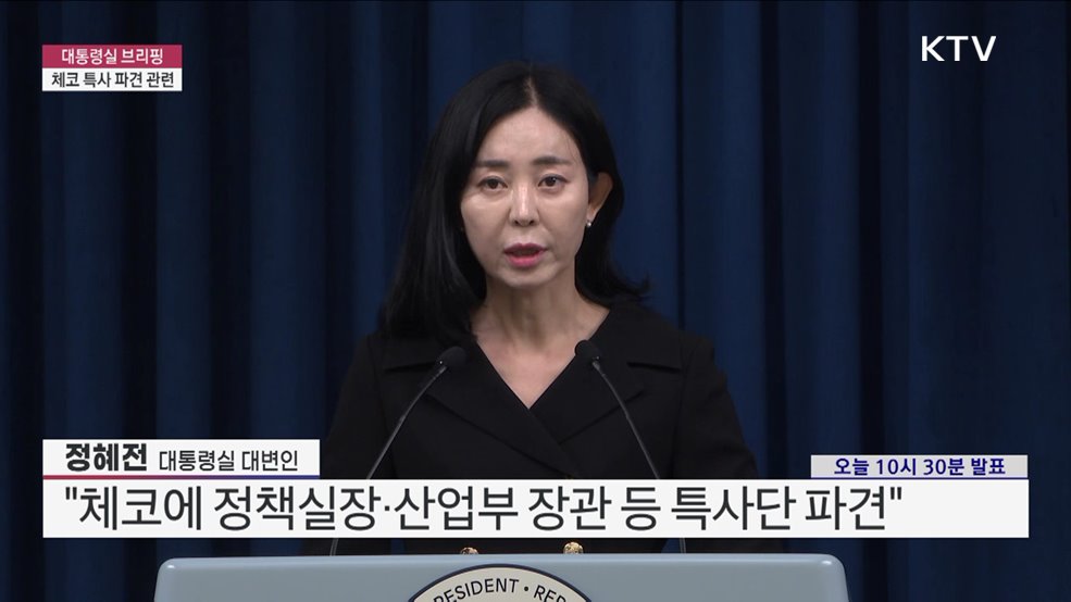 대통령실 브리핑 - 체코 특사 파견 관련