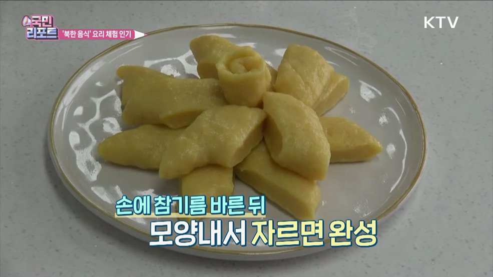 분단 남북 이질감 줄이는 '북한 요리 체험’