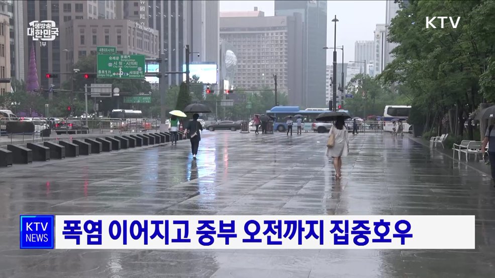 폭염 이어지고 중부 오전까지 집중호우
