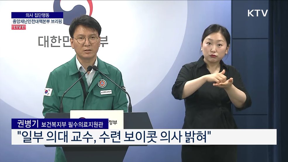 의사 집단행동 중앙재난안전대책본부 브리핑 (24. 07. 23. 11시)