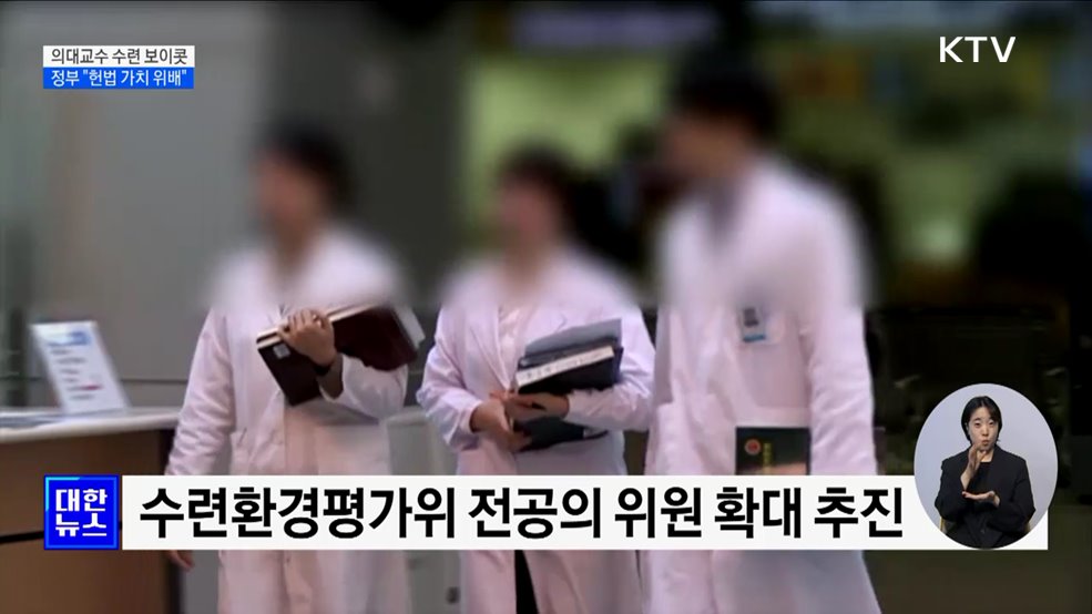 정부 "의대교수 '수련 보이콧', 헌법 가치 위배"