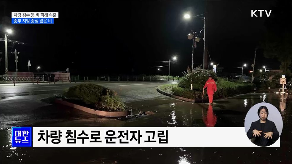 차량 침수 등 비 피해 속출···중부 중심 내일 오전까지 비