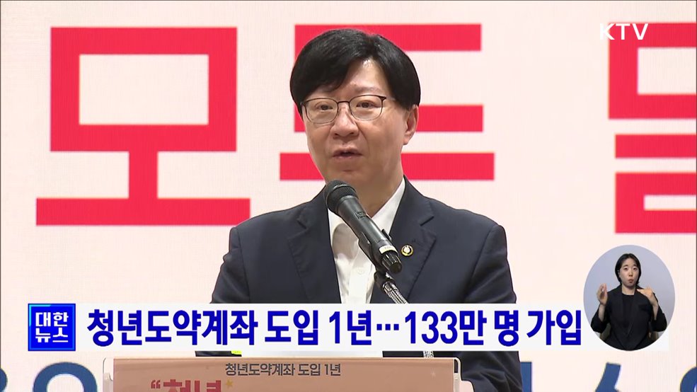 청년도약계좌 도입 1년···133만 명 가입