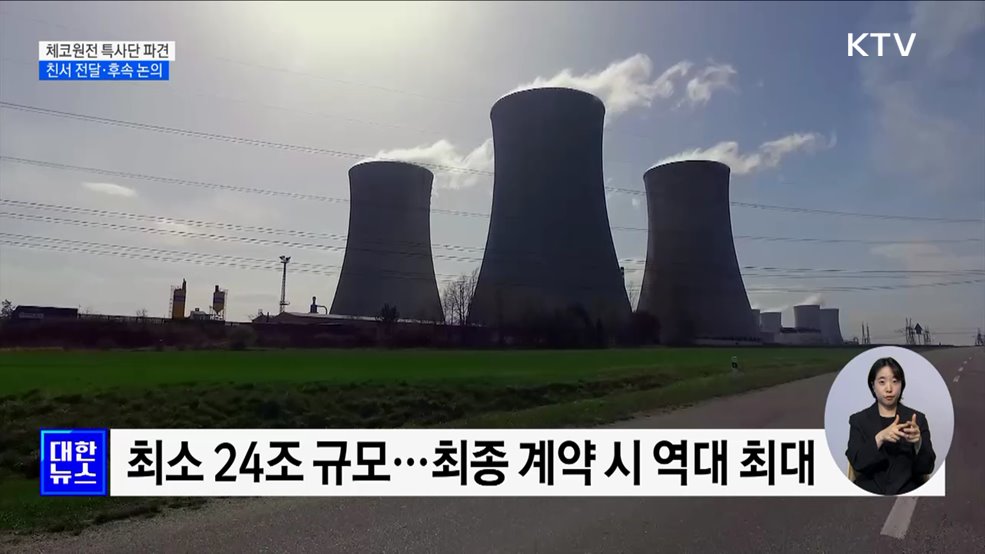 체코원전 특사단 파견···친서 전달·후속 논의