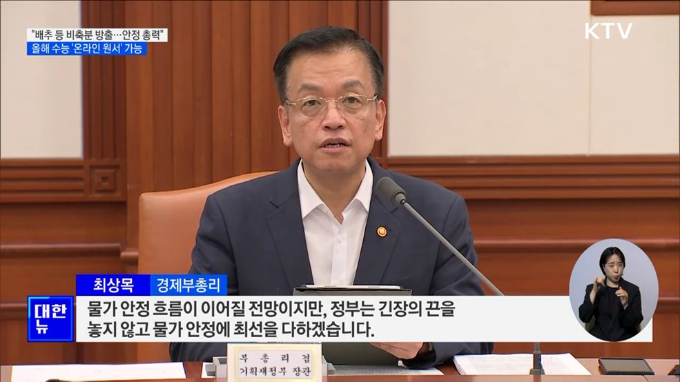 정부 "농산물 수급 만전"···수능 원서 온라인 작성 허용