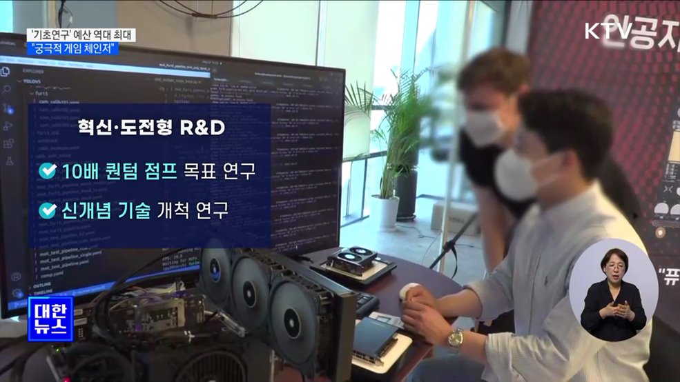 내년 '기초연구' 예산 역대 최대···"궁극적 게임 체인저" [정책현장+]