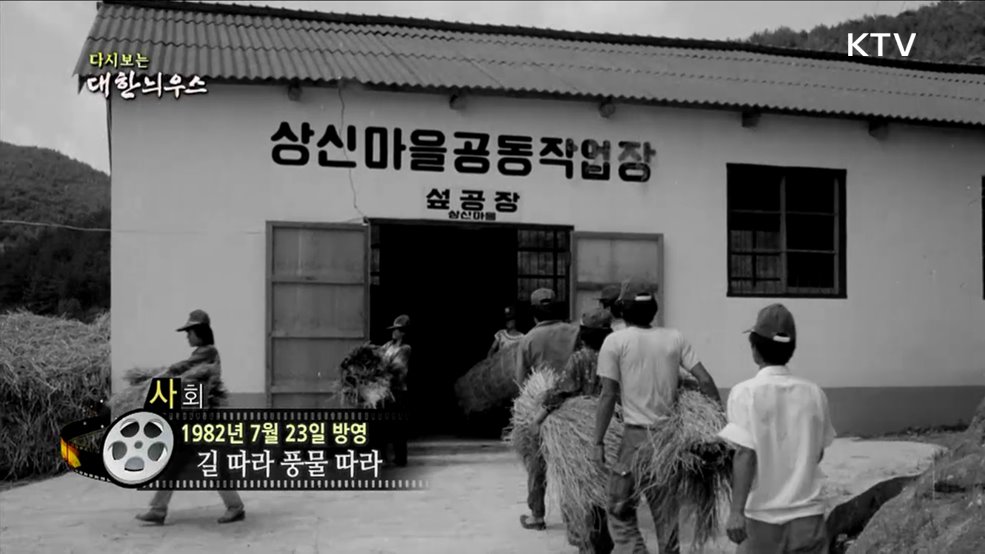 다시보는 대한늬우스 (82. 7. 23.)