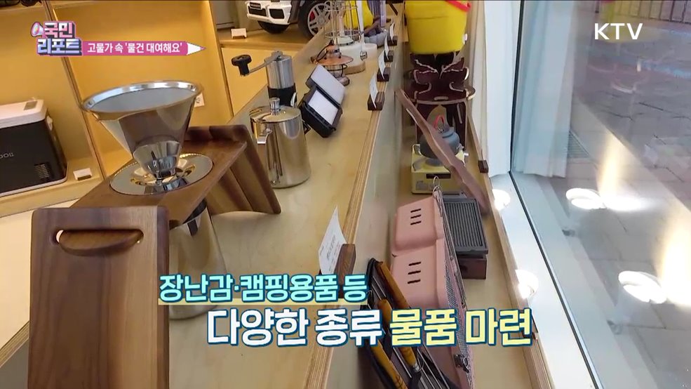 고물가 속 부담 더는 '물품공유센터' 확산