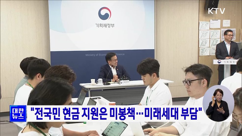 "전국민 현금 지원은 미봉책···미래세대 부담"