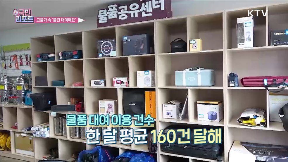 고물가 속 부담 더는 '물품공유센터' 확산