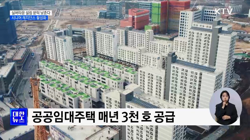 실버타운 설립 문턱 낮춘다···시니어 레지던스 활성화