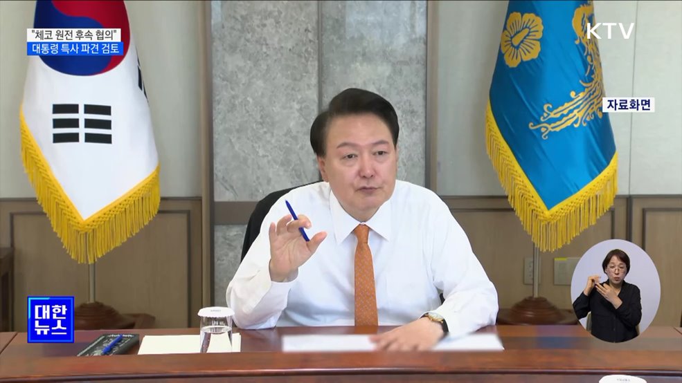 윤 대통령 "체코원전, 관계부처 만전 기할 것···특사 파견 검토"