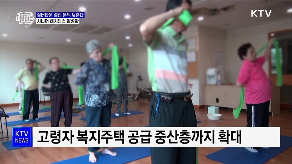 실버타운 설립 문턱 낮춘다···시니어 레지던스 활성화