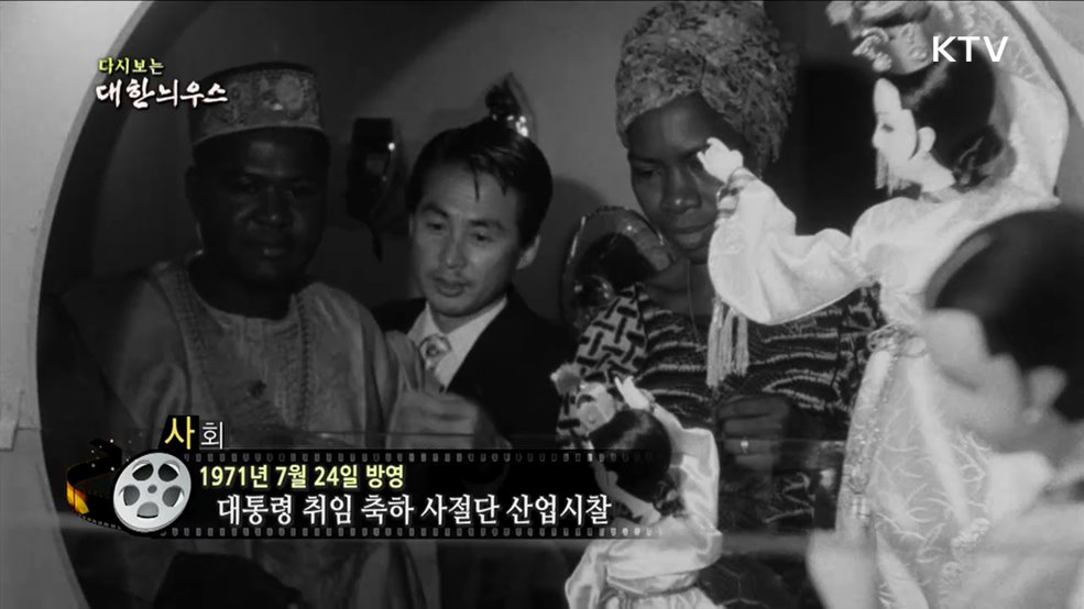 다시보는 대한늬우스 (71. 7. 24.)